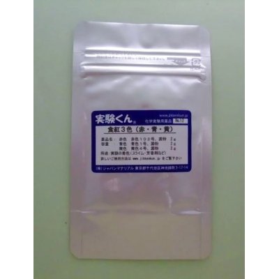 画像1: 12 食紅3色 理科 化学 STEM教育 化学薬品＜お知らせ＞自由研究に最適！実験くんガイドブック最新版（税込550円）を商品お買上げの皆様にもれなくプレゼントいたします。