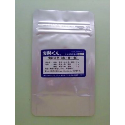 画像1: 12 食紅3色 理科 化学 STEM教育 化学薬品