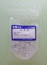 14 石灰石 理科 化学 STEM教育＜お知らせ＞自由研究に最適！実験くんガイドブック最新版（税込550円）を商品お買上げの皆様にもれなくプレゼントいたします。