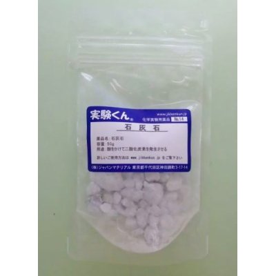 画像1: 14 石灰石 理科 化学 STEM教育＜お知らせ＞自由研究に最適！実験くんガイドブック最新版（税込550円）を商品お買上げの皆様にもれなくプレゼントいたします。
