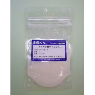 画像1: 2 アルギン酸ナトリウム 理科 化学 STEM教育 化学薬品＜お知らせ＞自由研究に最適！実験くんガイドブック最新版（税込550円）を商品お買上げの皆様にもれなくプレゼントいたします。