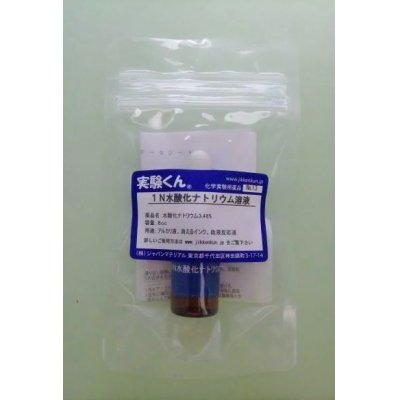 画像1: 13 1N水酸化ナトリウム 理科 化学 STEM教育 化学薬品＜お知らせ＞自由研究に最適！実験くんガイドブック最新版（税込550円）を商品お買上げの皆様にもれなくプレゼントいたします。