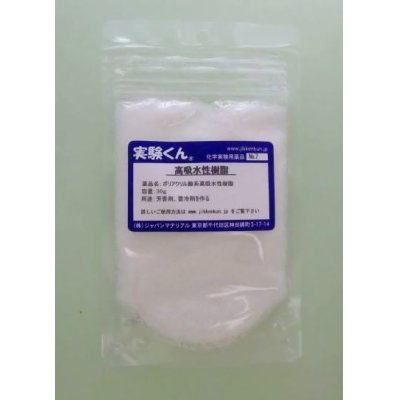 画像1: 7 高吸水性樹脂 理科 化学 STEM教育 化学薬品＜お知らせ＞自由研究に最適！実験くんガイドブック最新版（税込550円）を商品お買上げの皆様にもれなくプレゼントいたします。