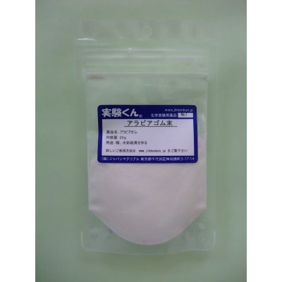 画像1: 1 アラビアゴム末 理科 化学 STEM教育 化学薬品＜お知らせ＞自由研究に最適！実験くんガイドブック最新版（税込550円）を商品お買上げの皆様にもれなくプレゼントいたします。