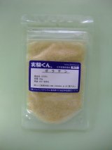 15 ゼラチン 理科 化学 STEM教育 化学薬品＜お知らせ＞自由研究に最適！実験くんガイドブック最新版（税込550円）を商品お買上げの皆様にもれなくプレゼントいたします。