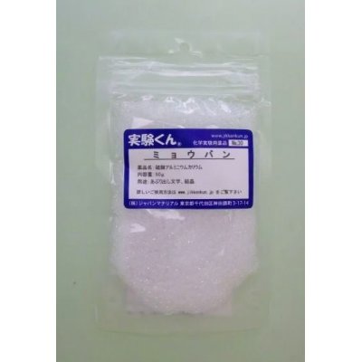 画像1: 30 ミョウバン 炎色反応 理科 化学 STEM教育 化学薬品＜お知らせ＞自由研究に最適！実験くんガイドブック最新版（税込550円）を商品お買上げの皆様にもれなくプレゼントいたします。