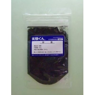 画像1: 46 砂鉄 理科 化学 STEM教育 化学薬品＜お知らせ＞自由研究に最適！実験くんガイドブック最新版（税込550円）を商品お買上げの皆様にもれなくプレゼントいたします。