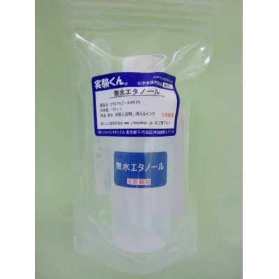 画像1: 31 無水エタノール100cc 理科 化学 STEM教育 化学薬品＜お知らせ＞自由研究に最適！実験くんガイドブック最新版（税込550円）を商品お買上げの皆様にもれなくプレゼントいたします。