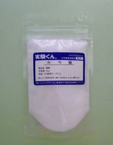 26 ホウ酸 炎色反応 薬品 緑の炎 理科 化学 STEM教育 化学薬品＜お知らせ＞自由研究に最適！実験くんガイドブック最新版（税込550円）を商品お買上げの皆様にもれなくプレゼントいたします。