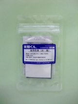 40 食用色素 白・黒 理科 化学 STEM教育 化学薬品