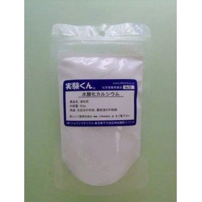 画像1: 50 水酸化カルシウム 理科 化学 STEM教育 化学薬品＜お知らせ＞自由研究に最適！実験くんガイドブック最新版（税込550円）を商品お買上げの皆様にもれなくプレゼントいたします。