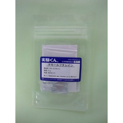 画像1: 17 チモールフタレイン ph指示薬 理科 化学 STEM教育 化学薬品＜お知らせ＞自由研究に最適！実験くんガイドブック最新版（税込550円）を商品お買上げの皆様にもれなくプレゼントいたします。