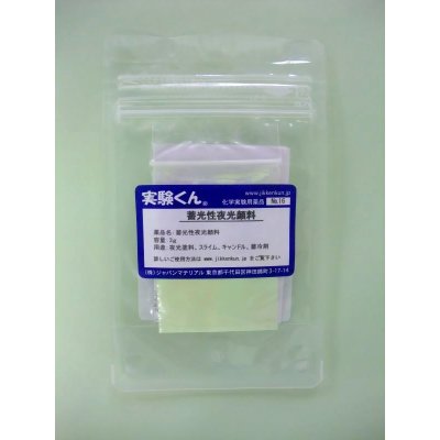 画像1: 16 蓄光性夜光顔料 理科 化学 STEM教育 化学薬品＜お知らせ＞自由研究に最適！実験くんガイドブック最新版（税込550円）を商品お買上げの皆様にもれなくプレゼントいたします。