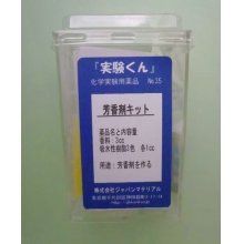 他の写真1: 35 芳香剤キット 理科 化学 STEM教育＜お知らせ＞自由研究に最適！実験くんガイドブック最新版（税込550円）を商品お買上げの皆様にもれなくプレゼントいたします。