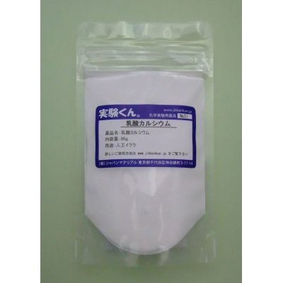 画像1: 51 乳酸カルシウム 理科 化学 STEM教育 化学薬品＜お知らせ＞自由研究に最適！実験くんガイドブック最新版（税込550円）を商品お買上げの皆様にもれなくプレゼントいたします。