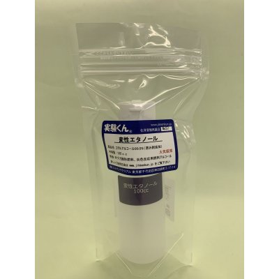 画像1: 57 変性エタノール 理科 化学 STEM教育 化学薬品＜お知らせ＞自由研究に最適！実験くんガイドブック最新版（税込550円）を商品お買上げの皆様にもれなくプレゼントいたします。