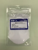 59 塩化ナトリウム 炎色反応 理科 化学 STEM教育 化学薬品＜お知らせ＞自由研究に最適！実験くんガイドブック最新版（税込550円）を商品お買上げの皆様にもれなくプレゼントいたします。