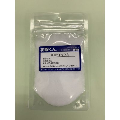 画像1: 59 塩化ナトリウム 炎色反応 理科 化学 STEM教育 化学薬品＜お知らせ＞自由研究に最適！実験くんガイドブック最新版（税込550円）を商品お買上げの皆様にもれなくプレゼントいたします。
