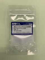 55 塩化ストロンチウム 六水和物 炎色反応 花火の原理 まっ赤な炎 理科 化学 STEM教育＜お知らせ＞自由研究に最適！実験くんガイドブック最新版（税込550円）を商品お買上げの皆様にもれなくプレゼントいたします。
