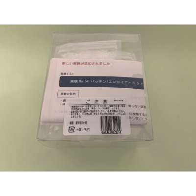 画像4: 54 パッチン! エコ カイロ・キット 理科 化学 STEM教育 実験キット<お知らせ>自由研究に最適!実験くんガイドブック最新版(税込550円)を商品お買上げの皆様にもれなくプレゼントいたします。