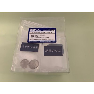 画像3: 54 パッチン! エコ カイロ・キット 理科 化学 STEM教育 実験キット<お知らせ>自由研究に最適!実験くんガイドブック最新版(税込550円)を商品お買上げの皆様にもれなくプレゼントいたします。