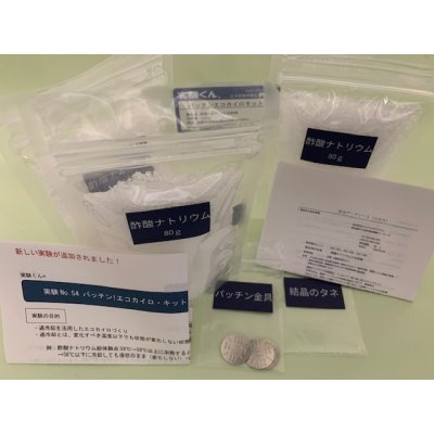 画像1: 54 パッチン！ エコ カイロ・キット 理科 化学 STEM教育 実験キット＜お知らせ＞自由研究に最適！実験くんガイドブック最新版（税込550円）を商品お買上げの皆様にもれなくプレゼントいたします。