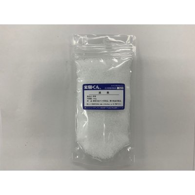 画像1: 64 尿素 冷却実験 理科 化学 STEM教育 化学薬品＜お知らせ＞自由研究に最適！実験くんガイドブック最新版（税込550円）を商品お買上げの皆様にもれなくプレゼントいたします。