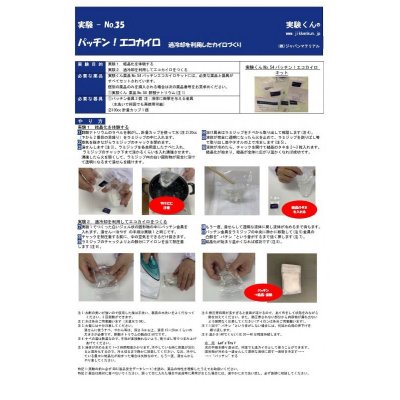 画像2: 54 パッチン！ エコ カイロ・キット 理科 化学 STEM教育 実験キット＜お知らせ＞自由研究に最適！実験くんガイドブック最新版（税込550円）を商品お買上げの皆様にもれなくプレゼントいたします。