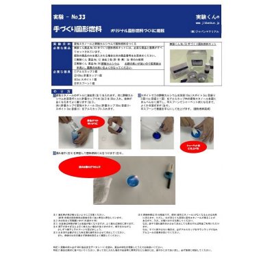 画像2: 53 手づくり固形燃料キット 理科 化学 STEM教育 実験キット＜お知らせ＞自由研究に最適！実験くんガイドブック最新版（税込550円）を商品お買上げの皆様にもれなくプレゼントいたします。