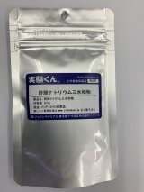 58 酢酸ナトリウム 三水和物 理科 化学 STEM教育 化学薬品＜お知らせ＞自由研究に最適！実験くんガイドブック最新版（税込550円）を商品お買上げの皆様にもれなくプレゼントいたします。