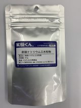 58 酢酸ナトリウム 三水和物 理科 化学 STEM教育 化学薬品