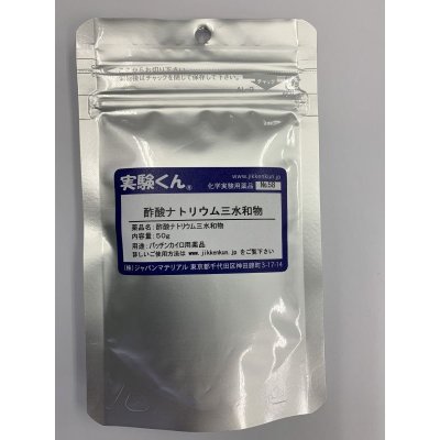 画像1: 58 酢酸ナトリウム 三水和物 理科 化学 STEM教育 化学薬品＜お知らせ＞自由研究に最適！実験くんガイドブック最新版（税込550円）を商品お買上げの皆様にもれなくプレゼントいたします。