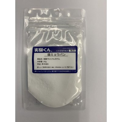 画像1: 32 焼きミョウバン 粉体 理科 化学 STEM教育 化学薬品＜お知らせ＞自由研究に最適！実験くんガイドブック最新版（税込550円）を商品お買上げの皆様にもれなくプレゼントいたします。