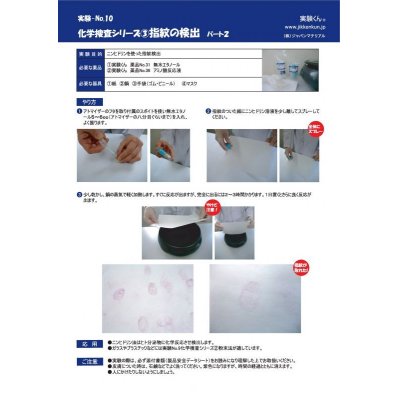 画像2: 36 アミノ酸反応液 グレードアップ 化学を遊ぶ。科捜研 指紋検出 汗検出 理科 化学 STEM教育 手軽な化学実験キット＜お知らせ＞自由研究に最適！実験くんガイドブック最新版（税込550円）を商品お買上げの皆様にもれなくプレゼントいたします。
