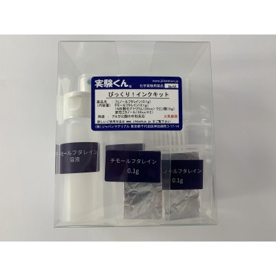 画像8: 68 びっくり！インク・キット アルカリと酸の中和反応 中和滴定 消えるインクのナゾを解く レシピ公開！ 理科 化学 STEM教育＜お知らせ＞自由研究に最適！実験くんガイドブック最新版（税込550円）を商品お買上げの皆様にもれなくプレゼントいたします。