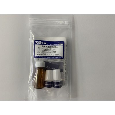 画像2: 6 血液反応液キット 科捜研 血かドロ汚れか？ 検査OK 理科 化学 STEM教育 役にたつ実験キット＜お知らせ＞自由研究に最適！実験くんガイドブック最新版（税込550円）を商品お買上げの皆様にもれなくプレゼントいたします。