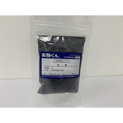 画像1: 122 松煙 10g DIY 天然粉末顔料 自然 エコ 天然素材 SDGs 理科 化学 STEM教育＜お知らせ＞自由研究に最適！実験くんガイドブック最新版（税込550円）を商品お買上げの皆様にもれなくプレゼントいたします。