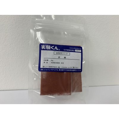 画像1: 123 弁柄 20g DIY 天然粉末顔料 自然 エコ 天然素材 SDGs 理科 化学 STEM教育＜お知らせ＞自由研究に最適！実験くんガイドブック最新版（税込550円）を商品お買上げの皆様にもれなくプレゼントいたします。