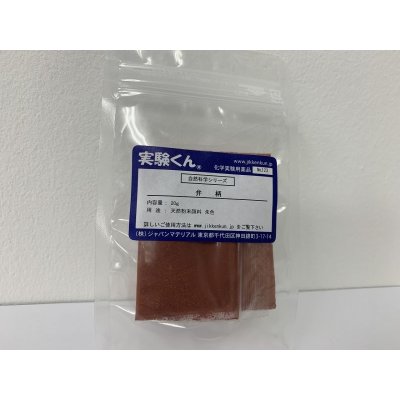 画像1: 123 弁柄 20g DIY 天然粉末顔料 自然 エコ 天然素材 SDGs 理科 化学 STEM教育