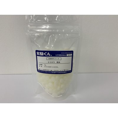 画像1: 103 ミツロウ 粒状 100cc DIY 手づくり天然ワックスをつくる 自然 エコ 天然素材 SDGs  理科 化学 STEM教育＜お知らせ＞自由研究に最適！実験くんガイドブック最新版（税込550円）を商品お買上げの皆様にもれなくプレゼントいたします。