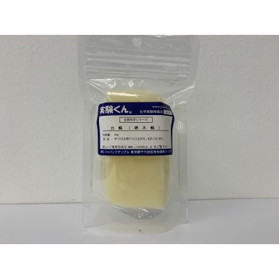 画像1: 106 白蝋 ( 晒木蝋 ) 20g DIY 手づくり天然ワックスをつくる 和ロウソクづくり 自然 エコ 天然 理科 化学 STEM教育＜お知らせ＞自由研究に最適！実験くんガイドブック最新版（税込550円）を商品お買上げの皆様にもれなくプレゼントいたします。