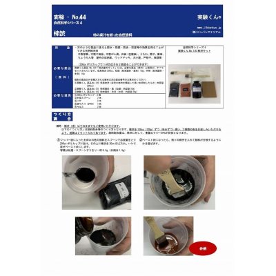 画像3: 121 柿渋 ( 低臭 ) DIY 天然水性塗料 自然 エコ 天然素材 SDGs 理科 化学 STEM教育＜お知らせ＞自由研究に最適！実験くんガイドブック最新版（税込550円）を商品お買上げの皆様にもれなくプレゼントいたします。