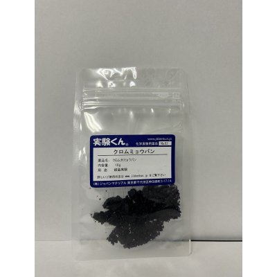 画像1: 82 クロムミョウバン 結晶実験 理科 化学 STEM教育 化学薬品＜お知らせ＞自由研究に最適！実験くんガイドブック最新版（税込550円）を商品お買上げの皆様にもれなくプレゼントいたします。