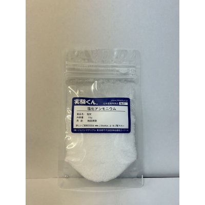 画像1: 81 塩化アンモニウム 結晶実験 理科 化学 STEM教育 化学薬品＜お知らせ＞自由研究に最適！実験くんガイドブック最新版（税込550円）を商品お買上げの皆様にもれなくプレゼントいたします。