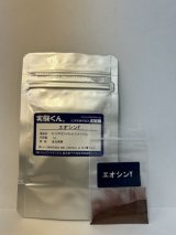 74 エオシンY 蛍光実験 理科 化学 STEM教育 化学薬品＜お知らせ＞自由研究に最適！実験くんガイドブック最新版（税込550円）を商品お買上げの皆様にもれなくプレゼントいたします。
