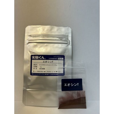 画像1: 74 エオシンY 蛍光実験 理科 化学 STEM教育 化学薬品＜お知らせ＞自由研究に最適！実験くんガイドブック最新版（税込550円）を商品お買上げの皆様にもれなくプレゼントいたします。