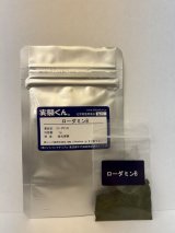 73 ローダミンB 蛍光実験 理科 化学 STEM教育 化学薬品＜お知らせ＞自由研究に最適！実験くんガイドブック最新版（税込550円）を商品お買上げの皆様にもれなくプレゼントいたします。