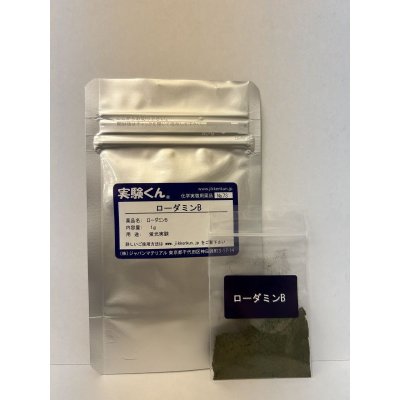 画像1: 73 ローダミンB 蛍光実験 理科 化学 STEM教育 化学薬品＜お知らせ＞自由研究に最適！実験くんガイドブック最新版（税込550円）を商品お買上げの皆様にもれなくプレゼントいたします。