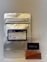 72 ウラニン ( フルオレセインナトリウム ) 蛍光実験 理科 化学 STEM教育 化学薬品＜お知らせ＞自由研究に最適！実験くんガイドブック最新版（税込550円）を商品お買上げの皆様にもれなくプレゼントいたします。