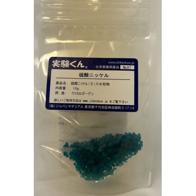 画像2: 87 硫酸ニッケル ケミカルガーデン 明るい緑のガーデンをつくる。 理科 化学 STEM教育 化学薬品＜お知らせ＞自由研究に最適！実験くんガイドブック最新版（税込550円）を商品お買上げの皆様にもれなくプレゼントいたします。